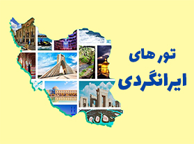 تور ایرانگردی